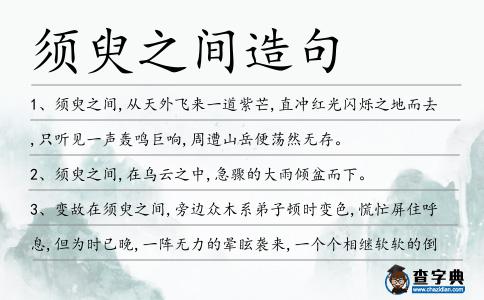 須臾之間造句