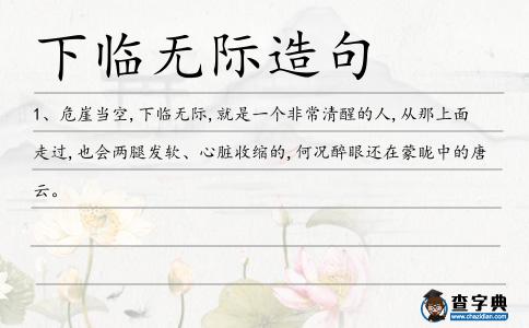 下臨無(wú)際造句