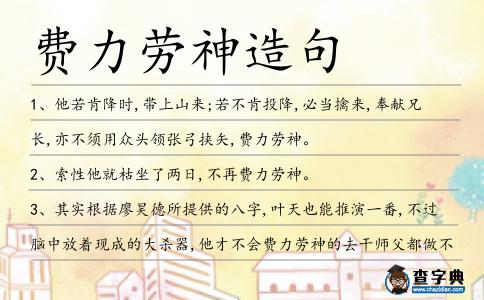 費(fèi)力勞神造句
