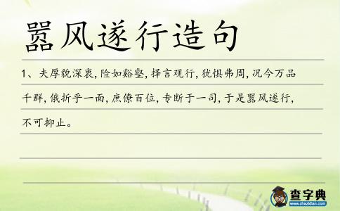 囂風(fēng)遂行造句