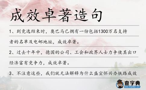 成效卓著造句