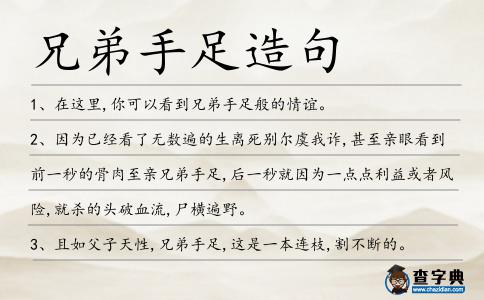 兄弟手足造句