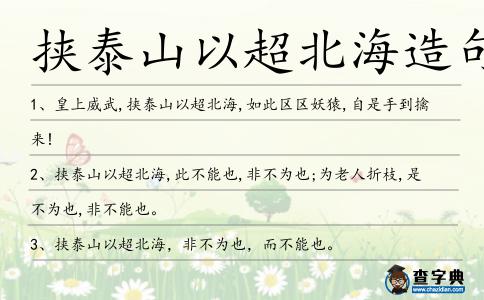 挾泰山以超北海造句