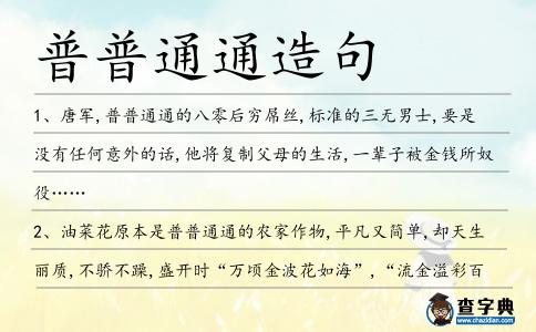 普普通通造句