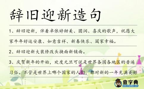辭舊迎新造句