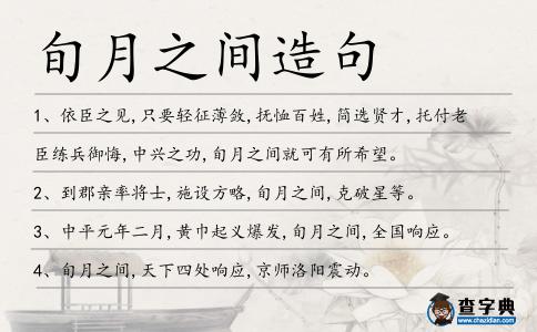 旬月之間造句