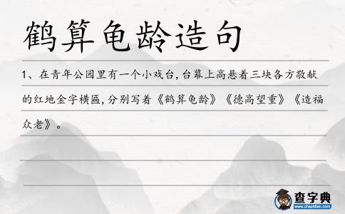 鶴算龜齡造句