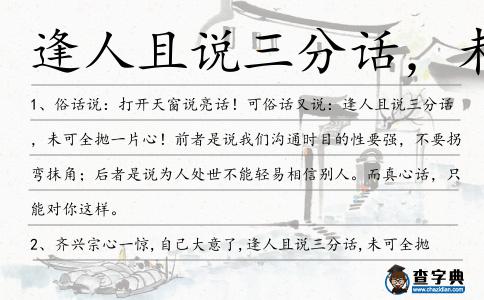 逢人且說三分話,未可全拋一片心造句