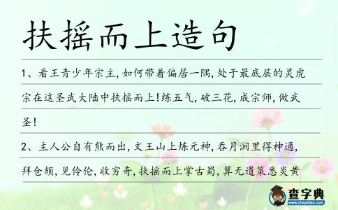 扶搖而上造句