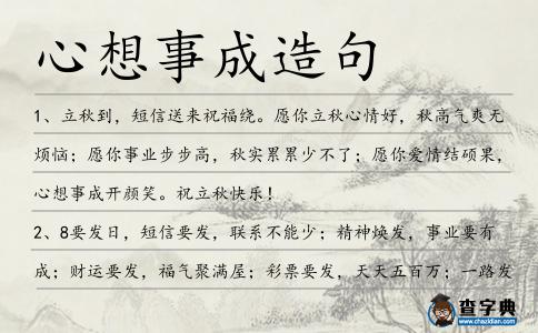 心想事成造句