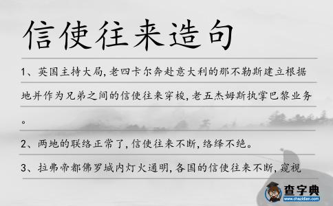 信使往來造句