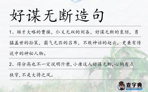 好謀無斷造句