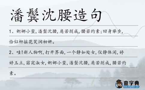 潘鬢沈腰造句