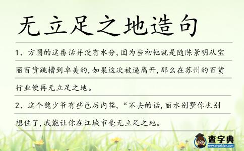 無立足之地造句