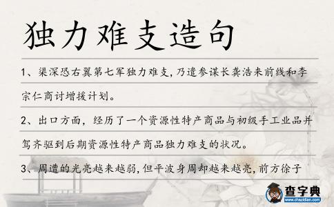 獨力難支造句