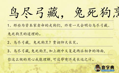 鳥盡弓藏,兔死狗烹造句