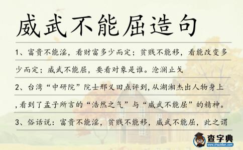 威武不能屈造句