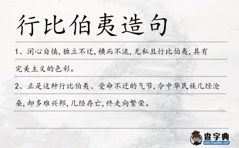 行比伯夷造句