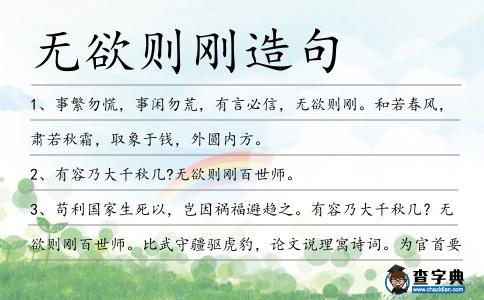 無欲則剛造句
