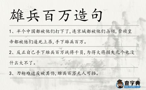 雄兵百萬造句