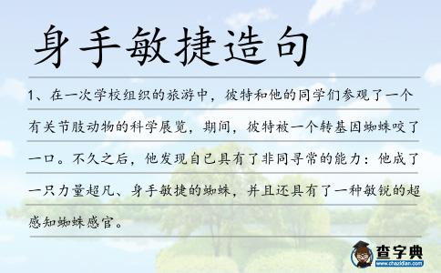身手敏捷造句