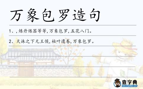 萬象包羅造句