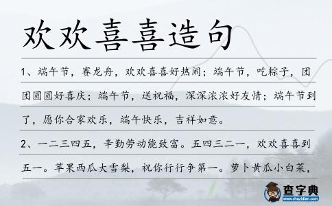 歡歡喜喜造句