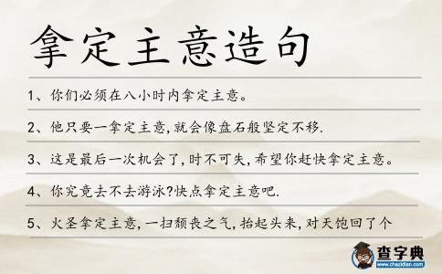 拿定主意造句