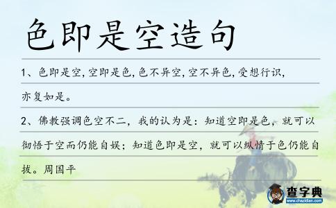 色即是空造句