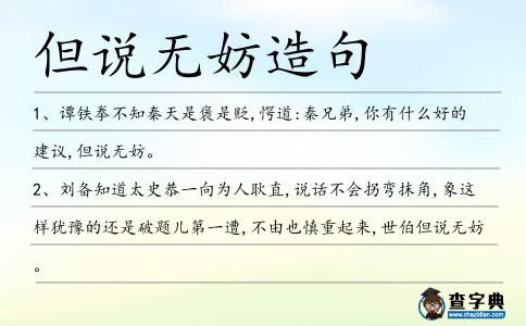 但說無妨造句