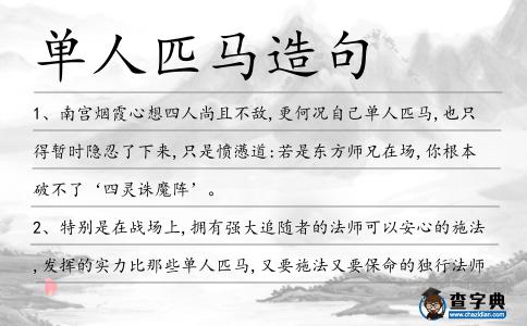單人匹馬造句