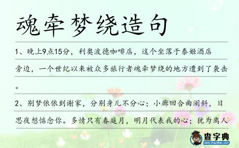 魂?duì)繅?mèng)繞造句