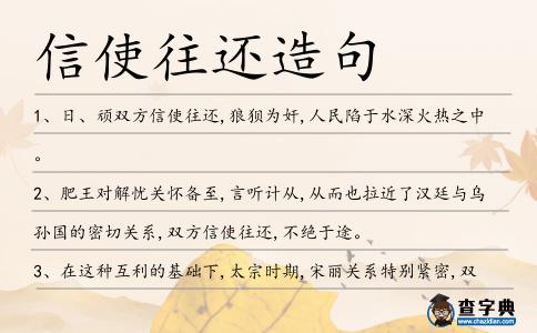 信使往還造句