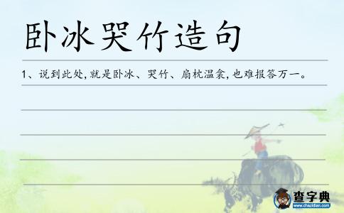 臥冰哭竹造句