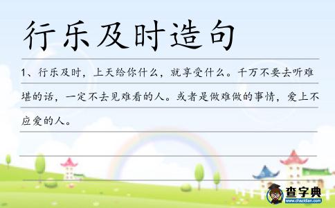 行樂及時造句