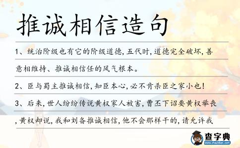 推誠(chéng)相信造句