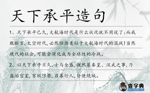 天下承平造句