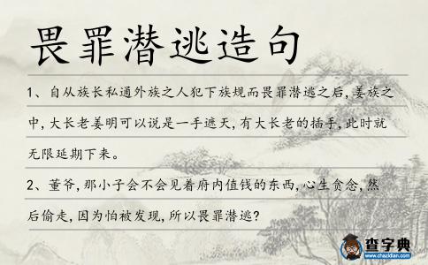 畏罪潛逃造句
