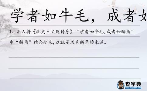 學者如牛毛,成者如麟角造句