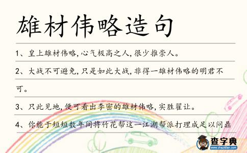 雄材偉略造句