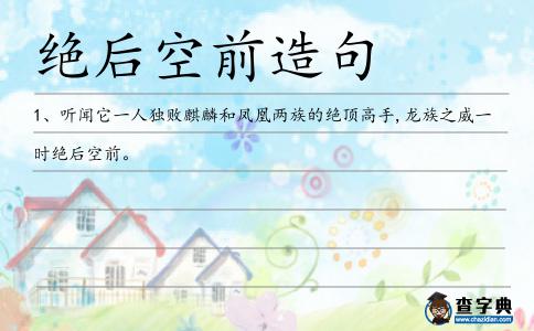 絕后空前造句