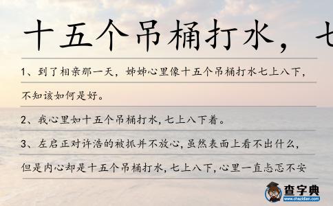 十五個吊桶打水,七上八下造句