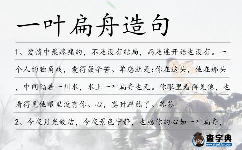 一葉扁舟造句