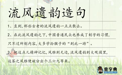 流風遺韻造句