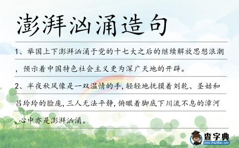 澎湃洶涌造句