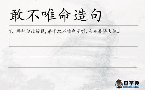 敢不唯命造句