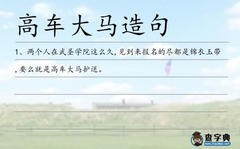 高車大馬造句