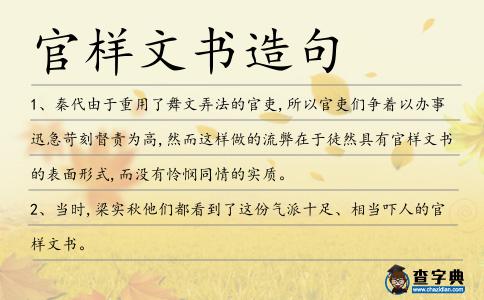 官樣文書(shū)造句