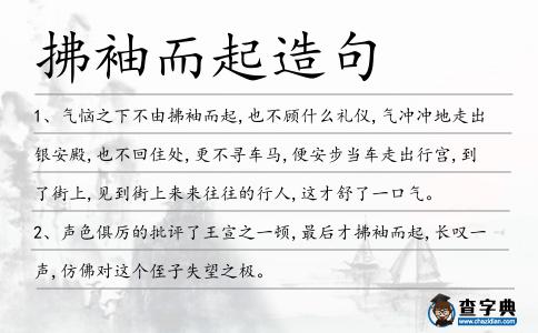 拂袖而起造句