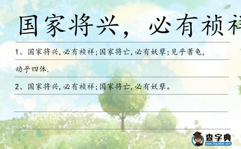 國家將興,必有禎祥造句
